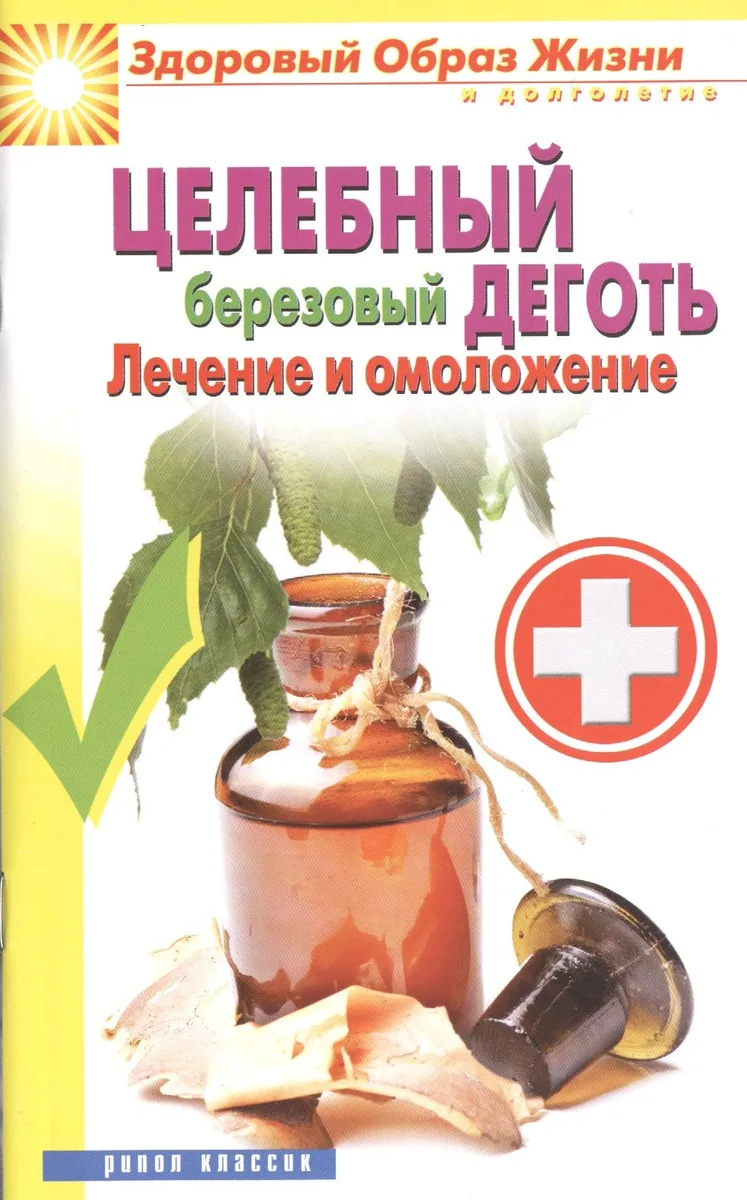 Целебный березовый деготь. Лечение и омоложение