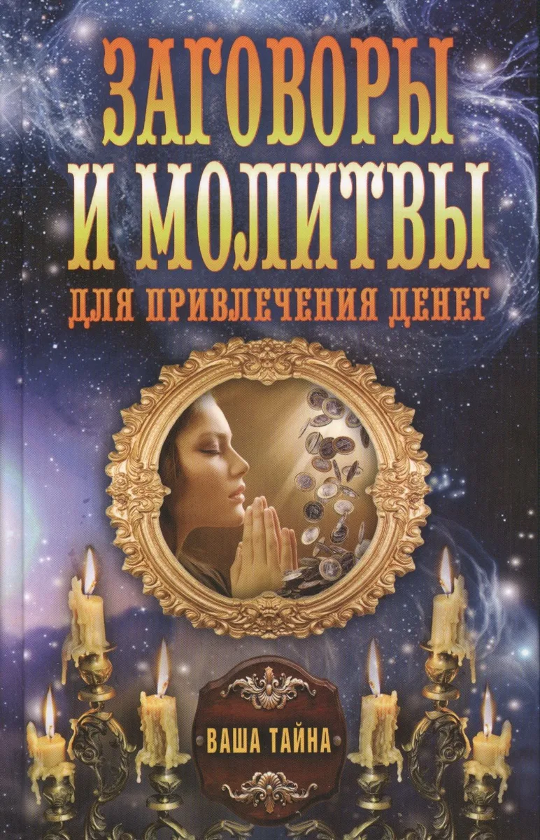 Заговоры и молитвы для привлечения денег