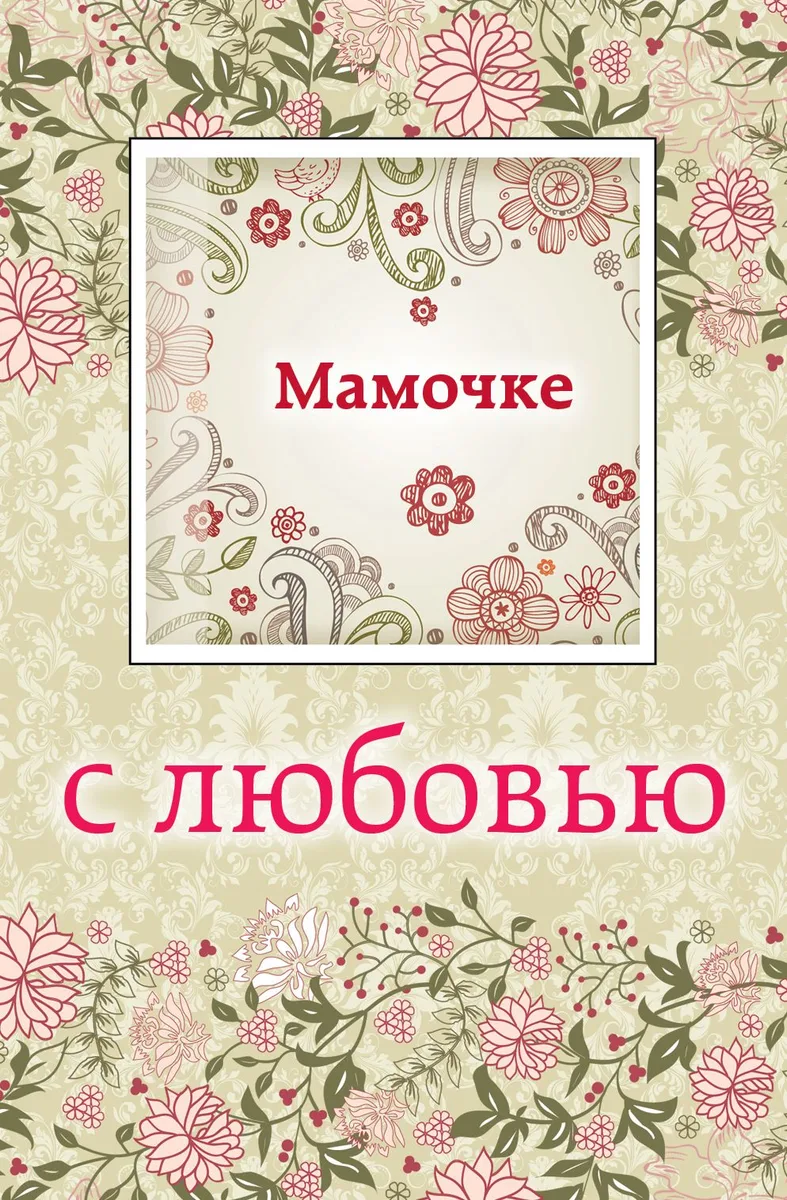 Мамочке с любовью (с открыткой)