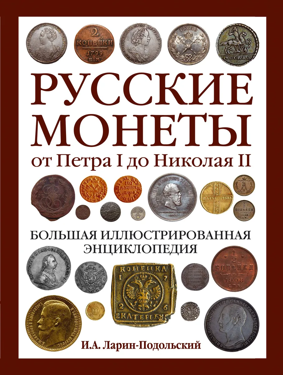 Русские монеты от Петра I до Николая II. Большая иллюстрированная энциклопедия
