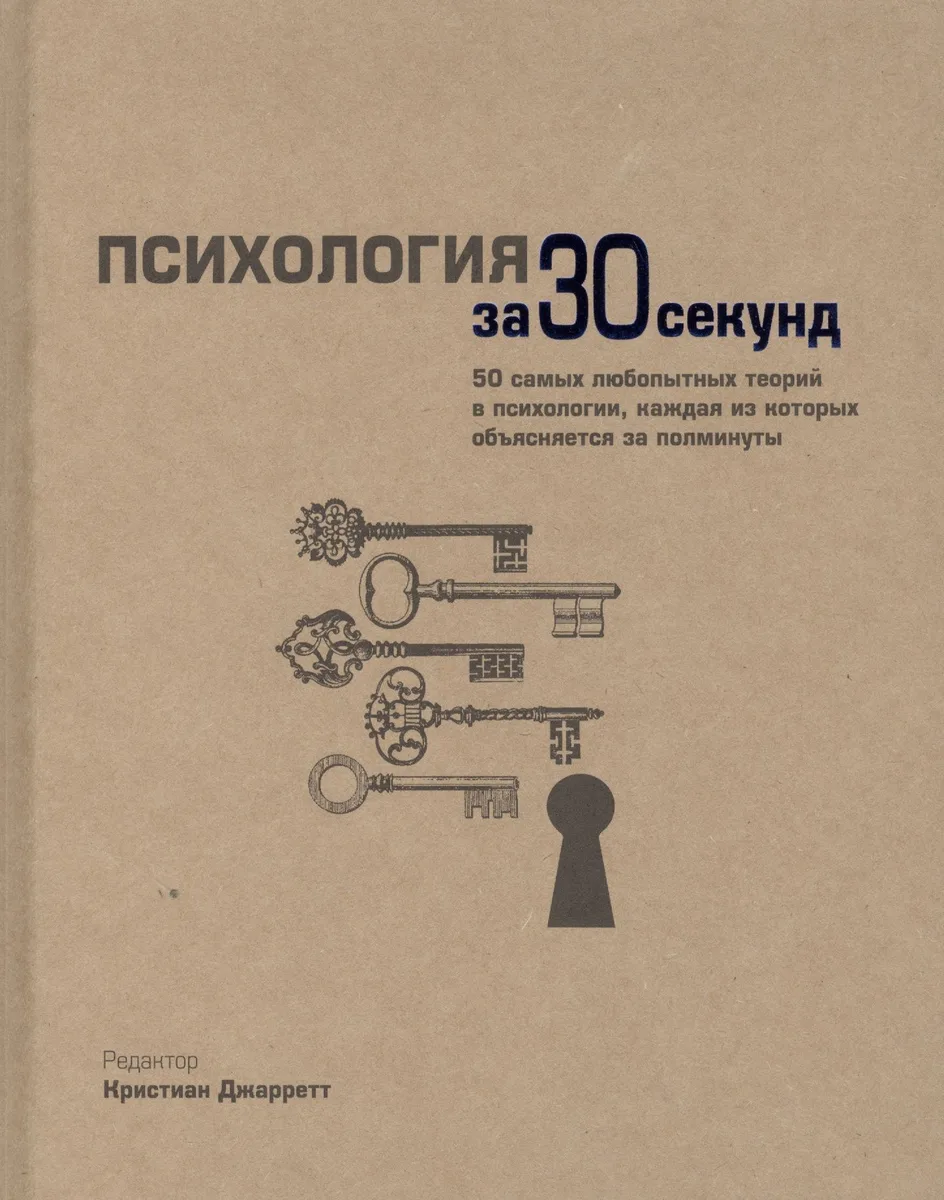 Психология за 30 секунд