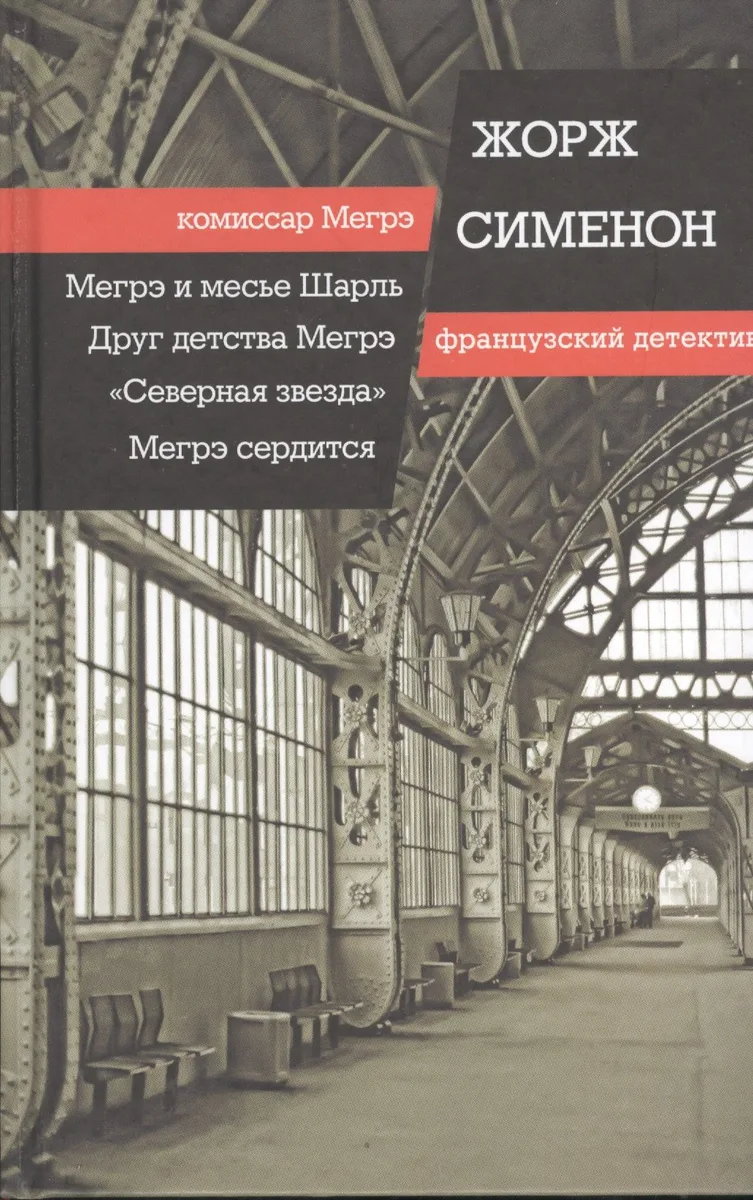 Мегрэ и месье Шарль. Друг детства Мегрэ. Мегрэ сердится : романы. "Северная звезда" : повесть