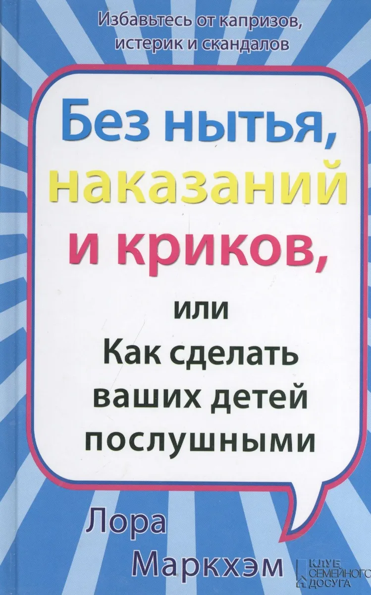 Без нытья наказаний и криков или Как сделать ваших детей послушными