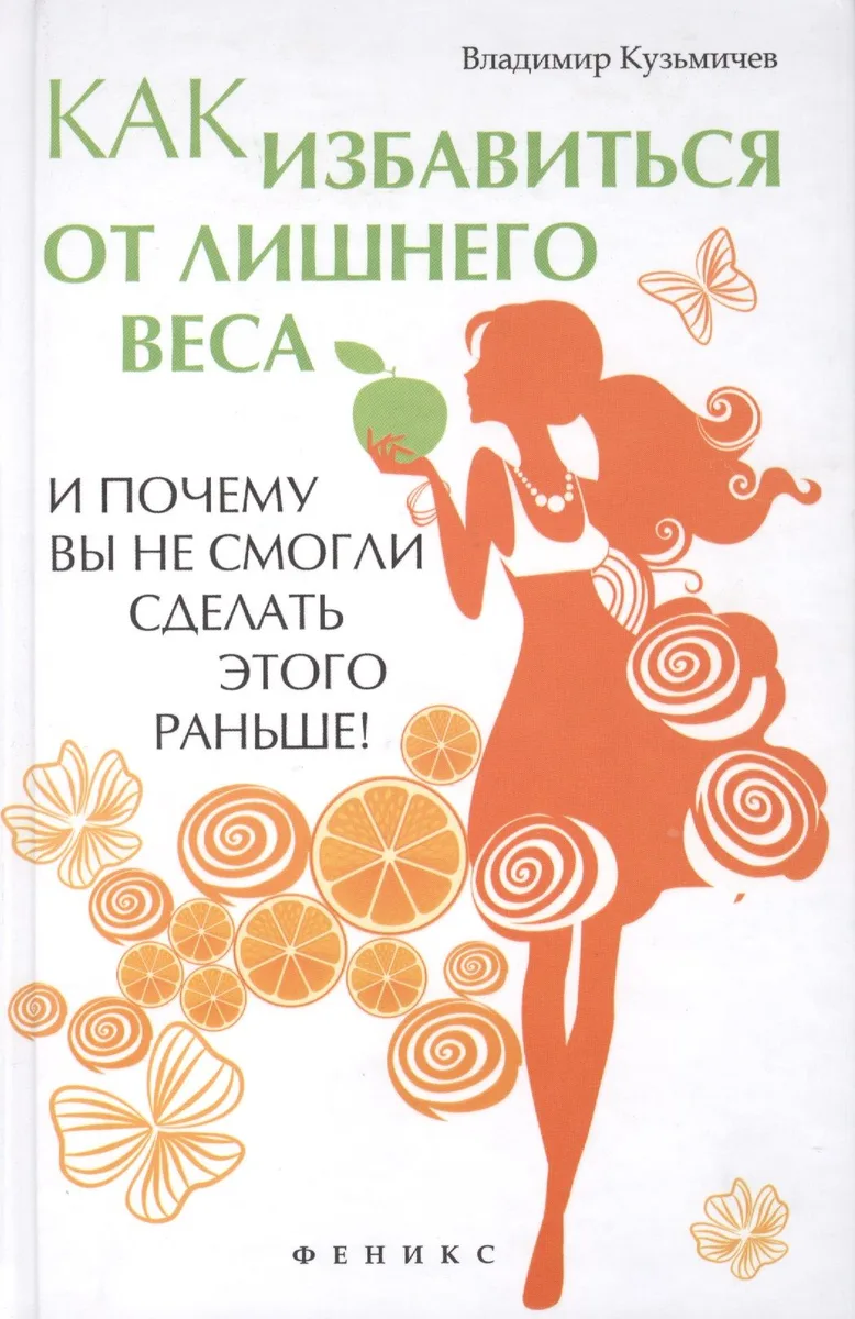 Как избавиться от лишнего веса и почему вы не смогли сделать этого раньше