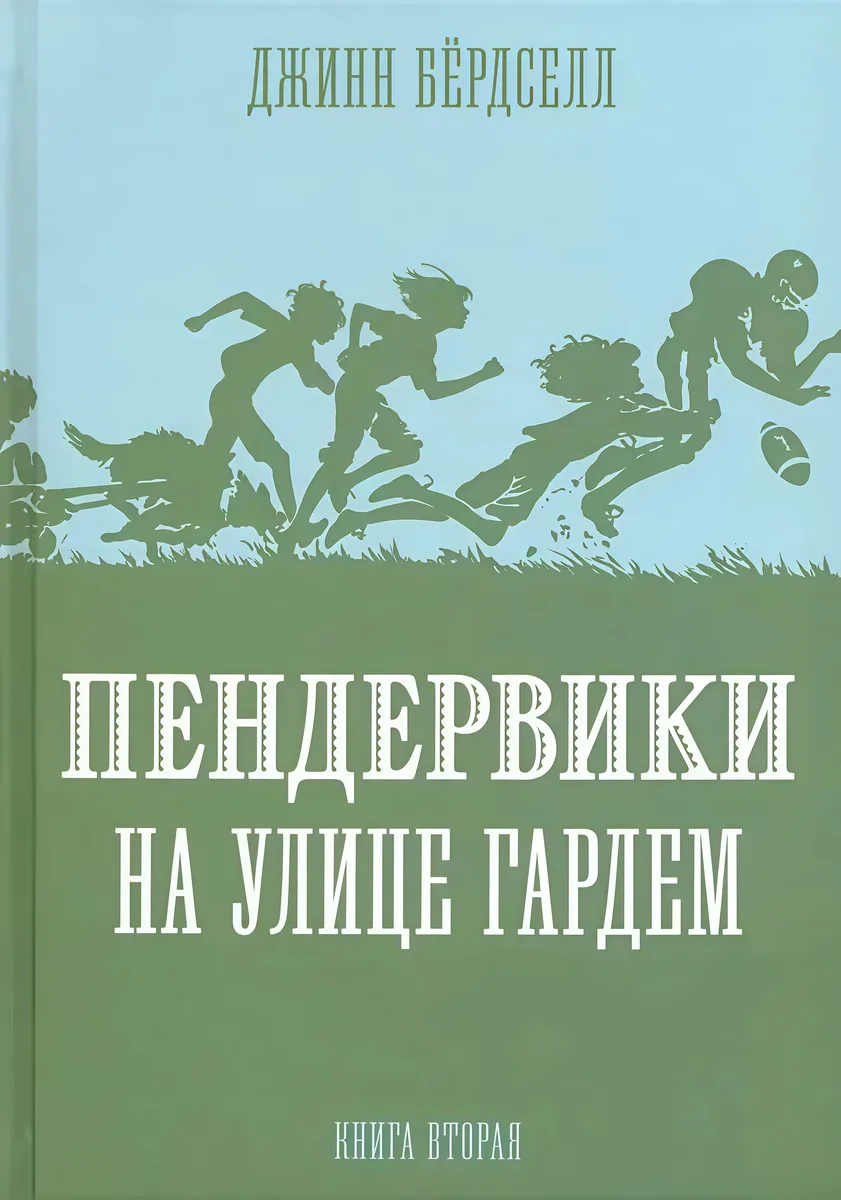 Пендервики на улице Гардем: Повесть