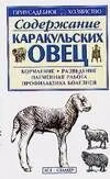 Приус.хоз.Содер.каракуль.овец