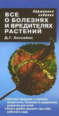 Все о болезнях и вредителях растений