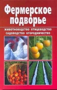 Фермерское подворье