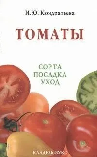 Томаты: сорта, посадка, уход
