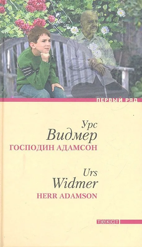 Господин Адамсон