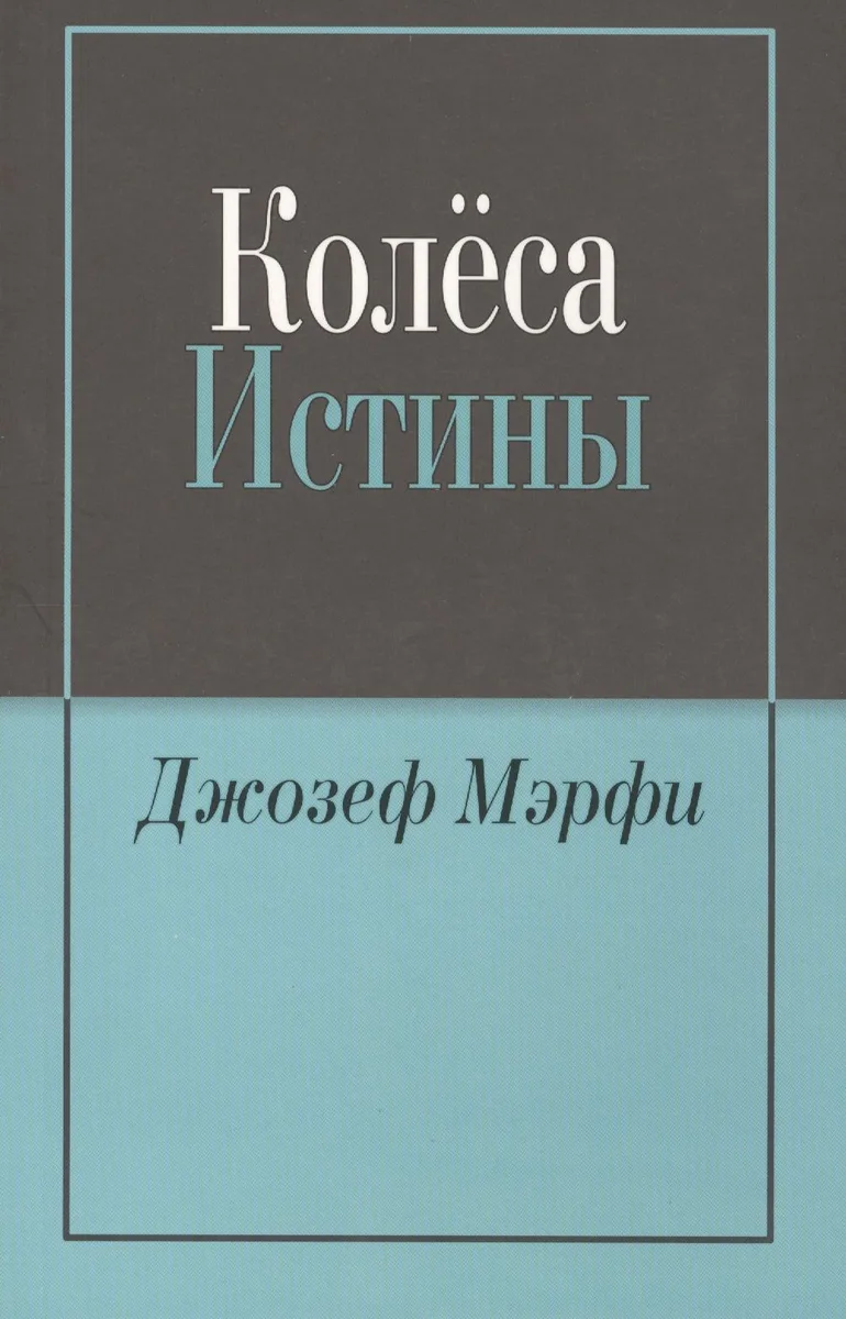Колёса истины