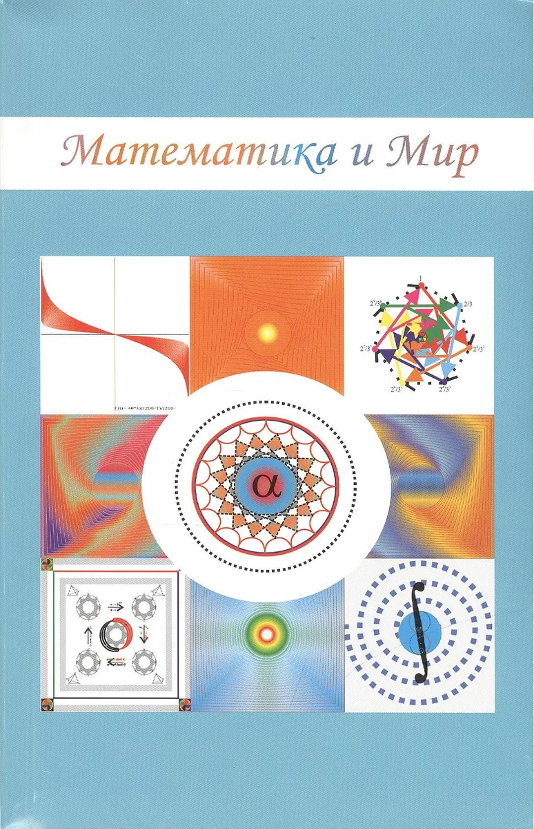 Математика и Мир