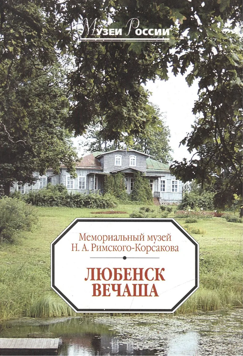 Любенск-Вечаша. Мемориальный музей Н.А. Римского-Корсакова