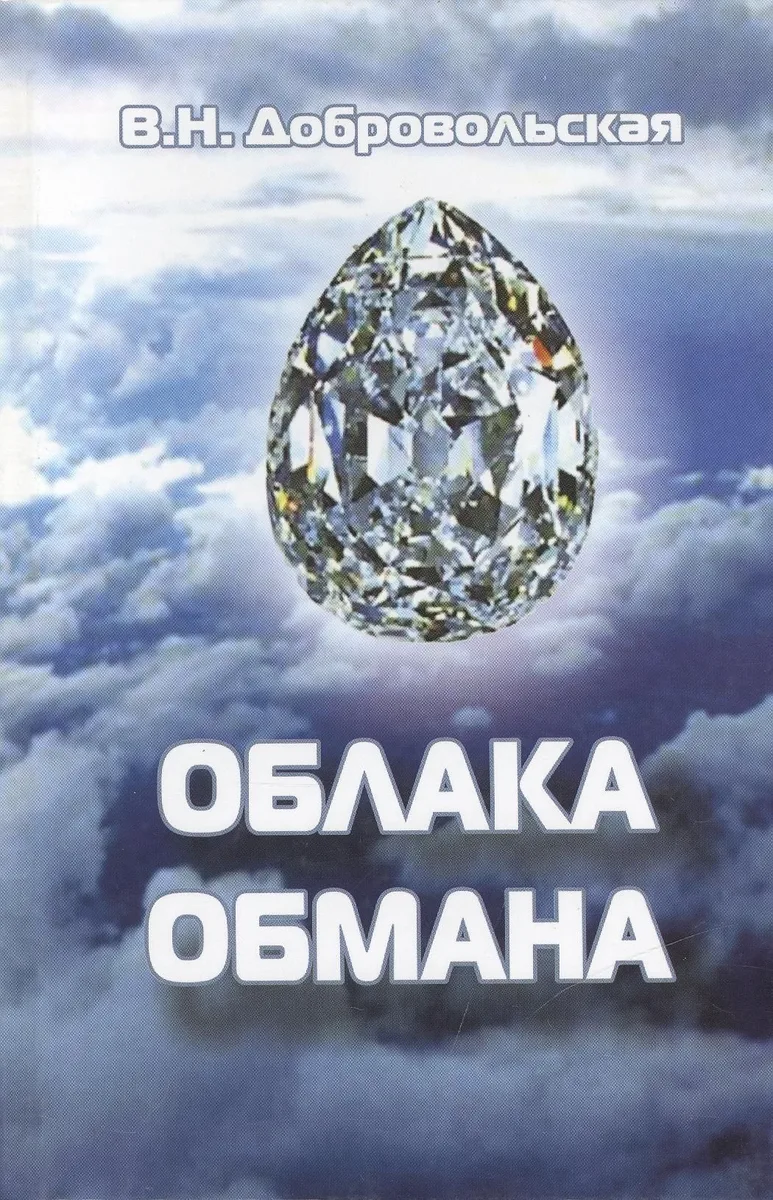 Облака обмана. Посвящается мечтателям и фантазерам