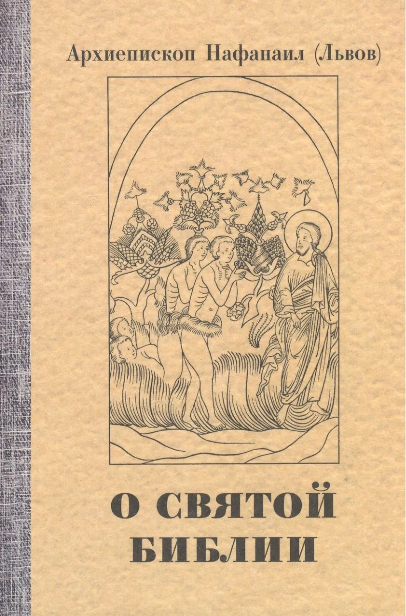 О святой Библии
