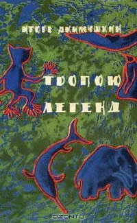 Тропою легенд