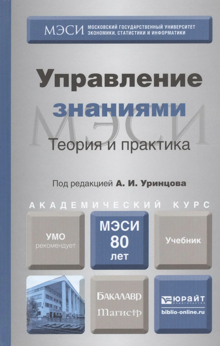 Управление знаниями. Теория и практика. Учебник для бакалавриата и магистратуры