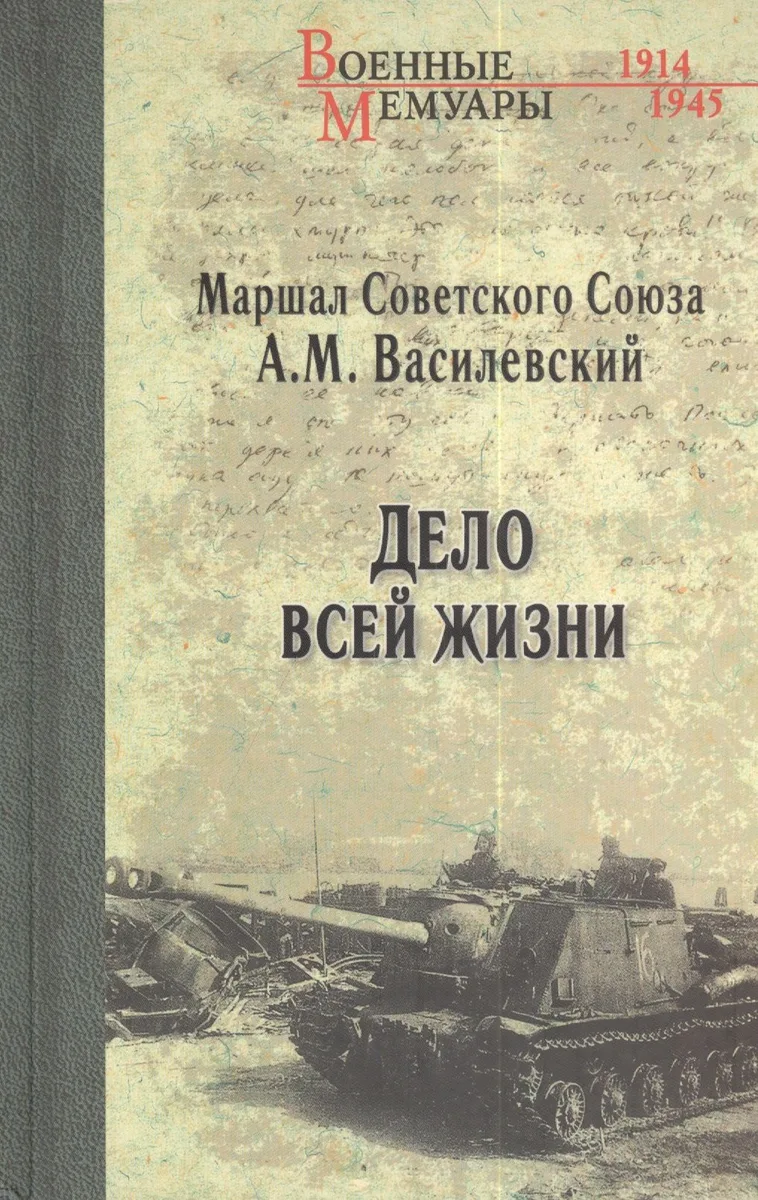 Дело всей жизни
