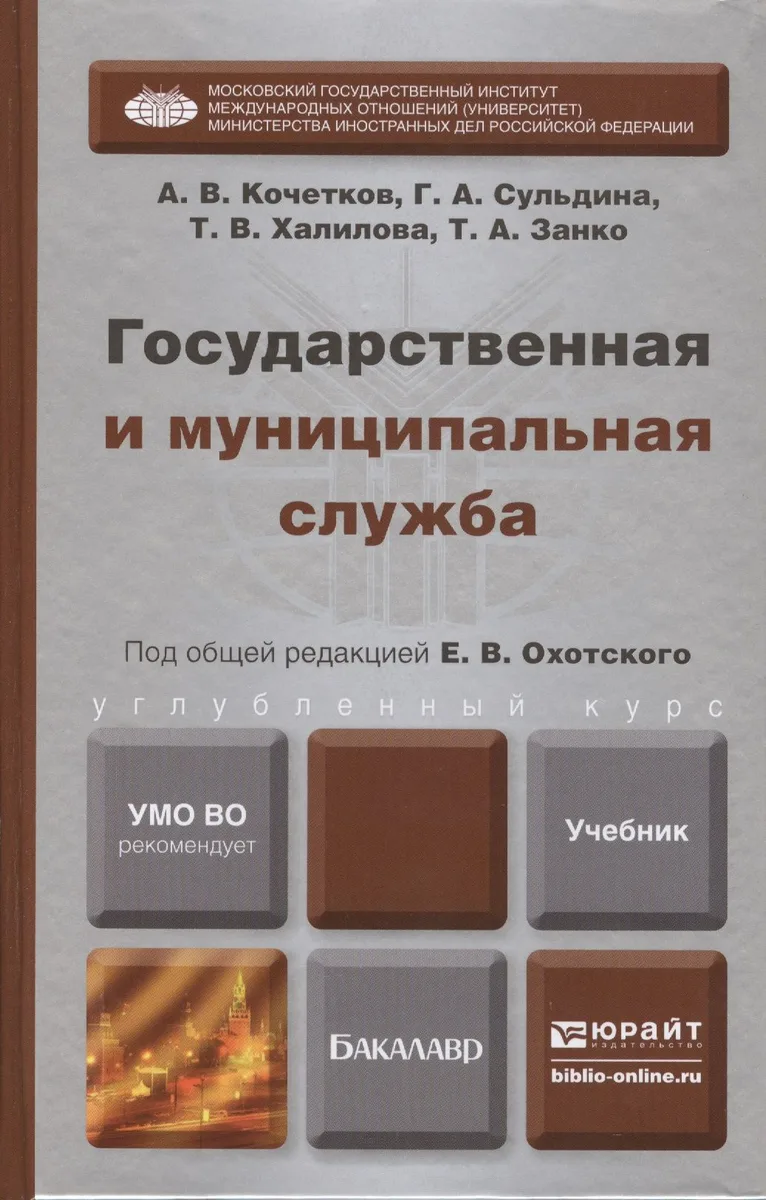 Государственная и муниципальная служба. Учебник для бакалавров