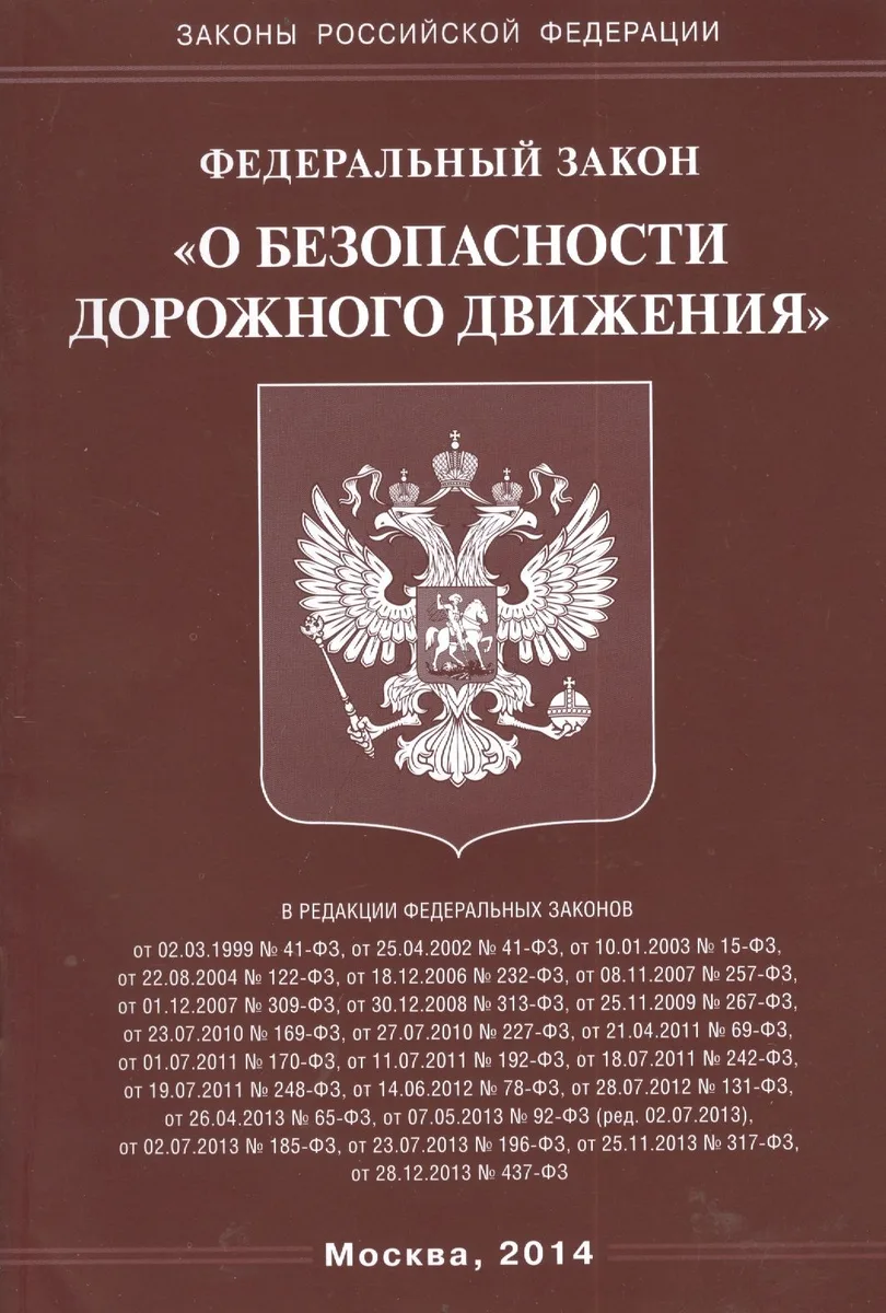 Федеральный закон "О безопасности дорожного движения".