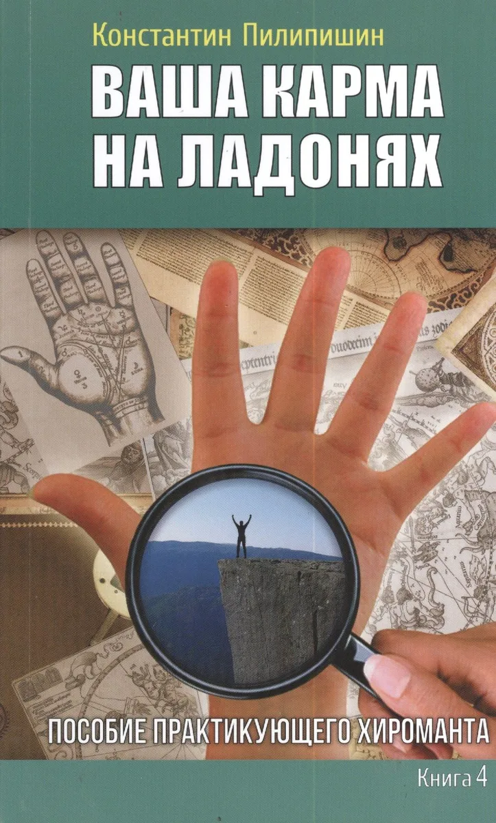 Ваша карма на ладонях. Пособие практикующего хироманта.Книга 4.