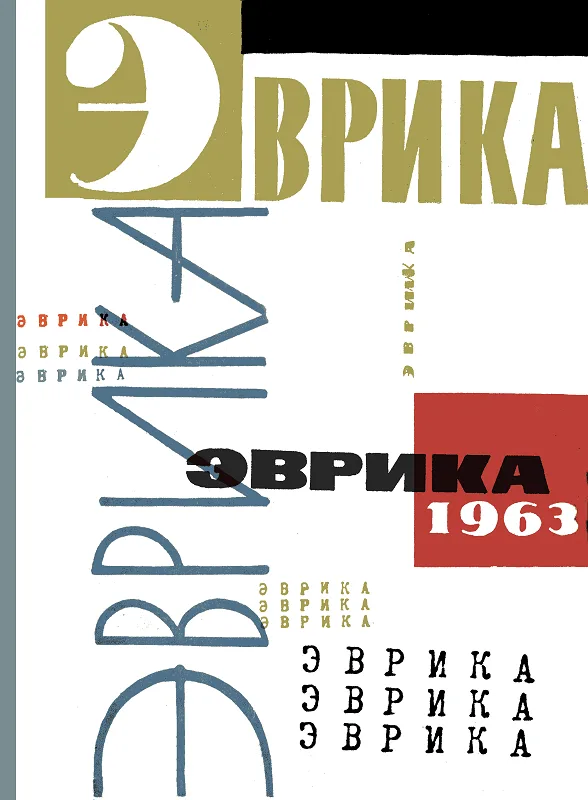 Эврика