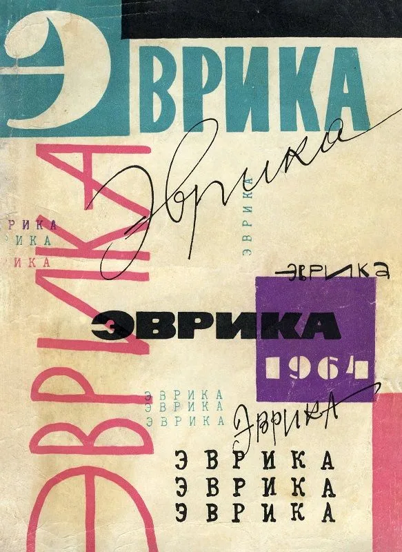 Эврика