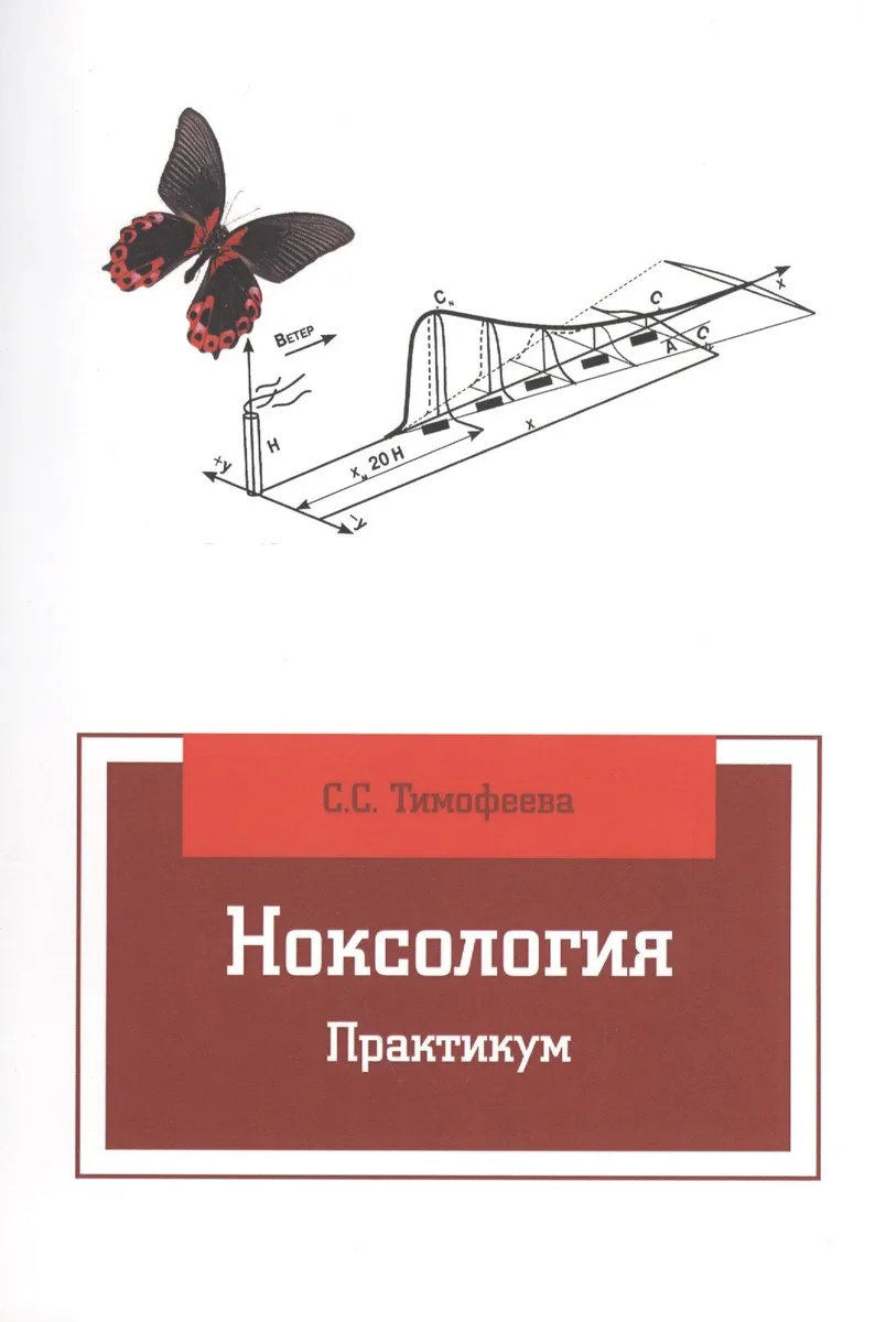 Ноксология: Практикум