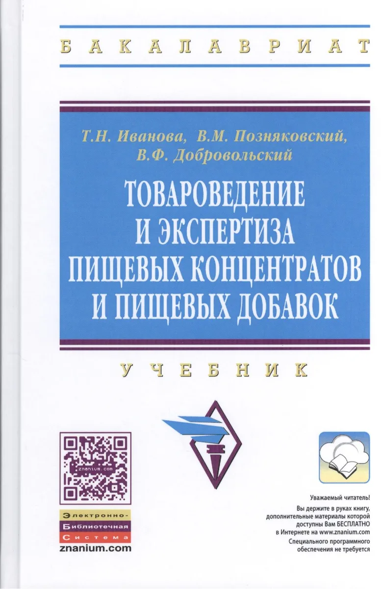 Товароведение и экспертиза пищевых концентратов и пищевых добавок: Учебник.- 2-е изд., испр. и доп.