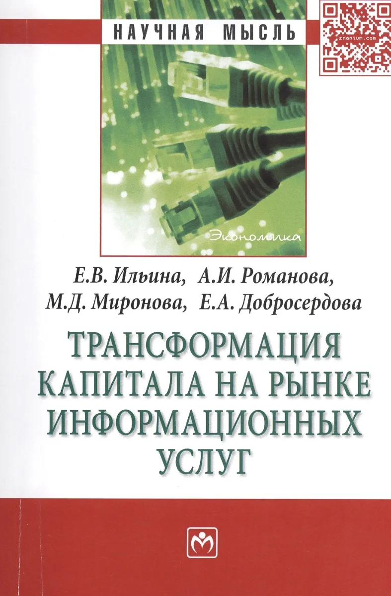 Трансформация капитала на рынке информационных услуг: МонографияДобросердова Е.А.