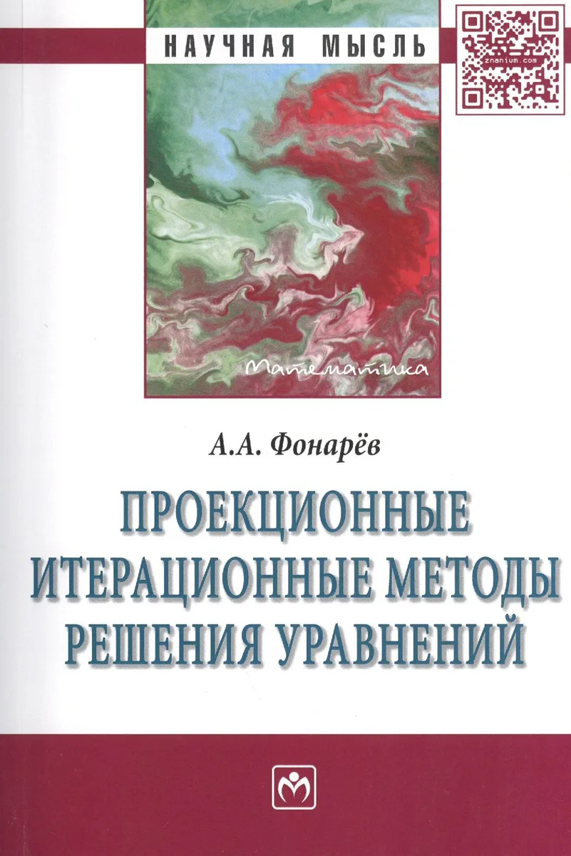 Проекционные итерационные методы решения уравнений и вариационных неравенств с нелинейными операторами теории монотонных операторов: Монография