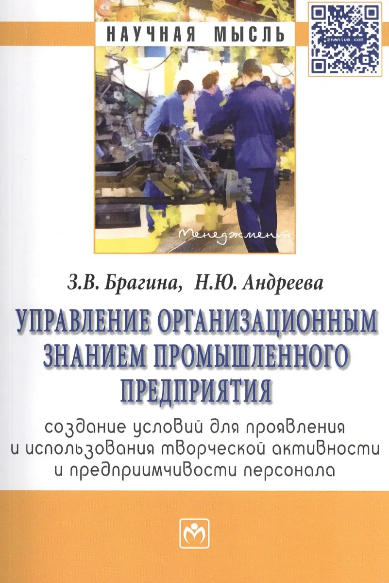 Управление организационным знанием промышленного предприятия: создание условий для проявления и использования творческой активности и предприимчивости