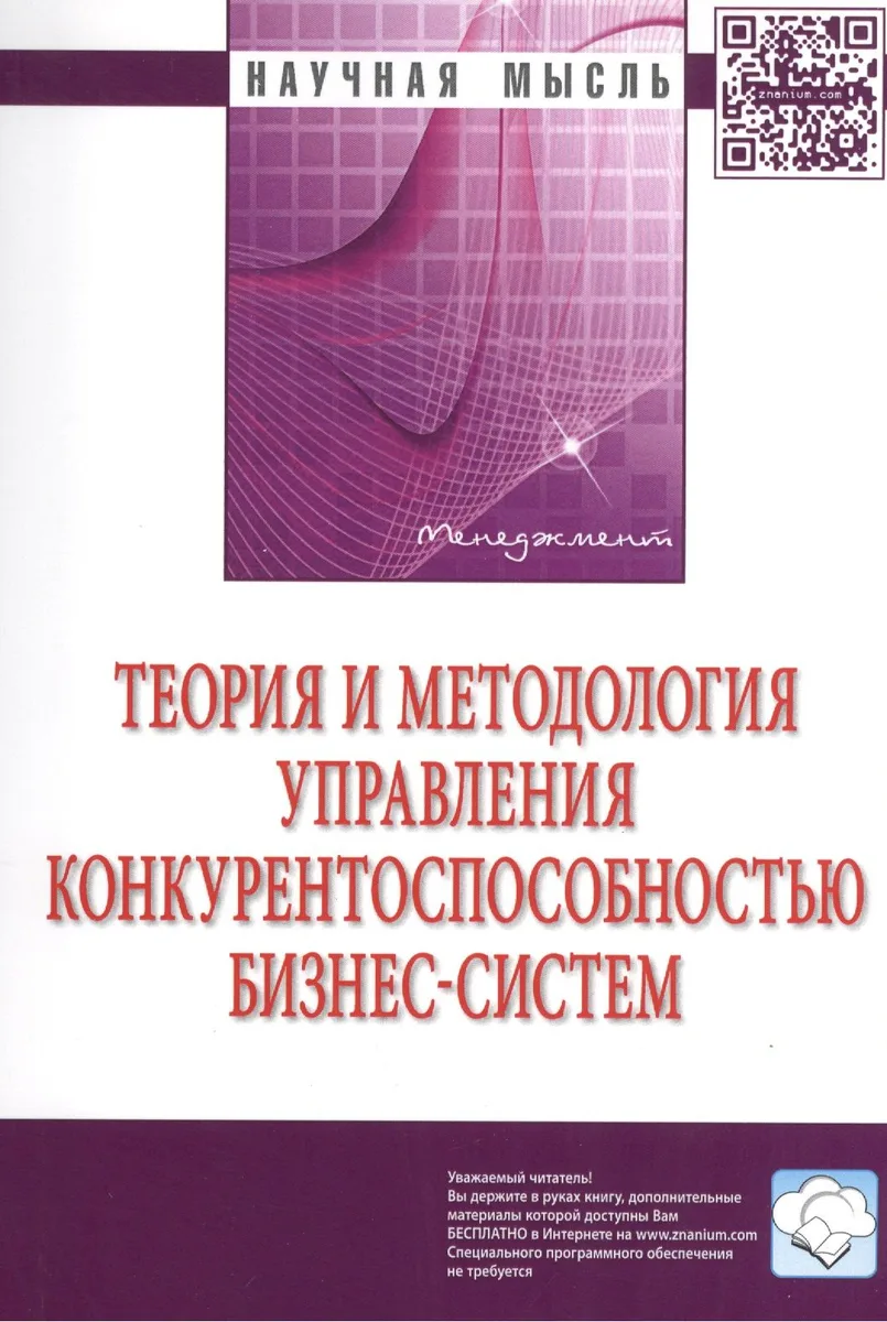 Теория и методология управления конкурентоспособностью бизнес-систем