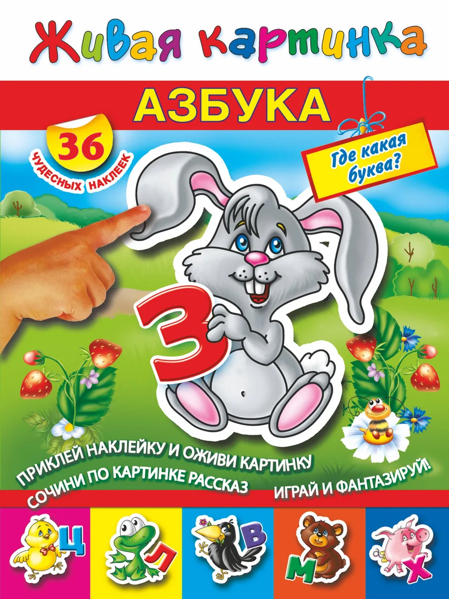 Азбука.Где какая буква?С наклейками