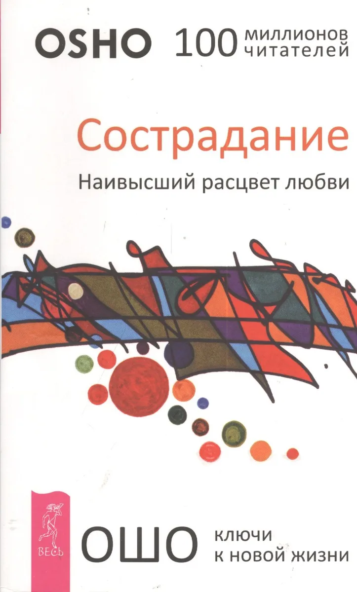 Сострадание. Наивысший расцвет любви