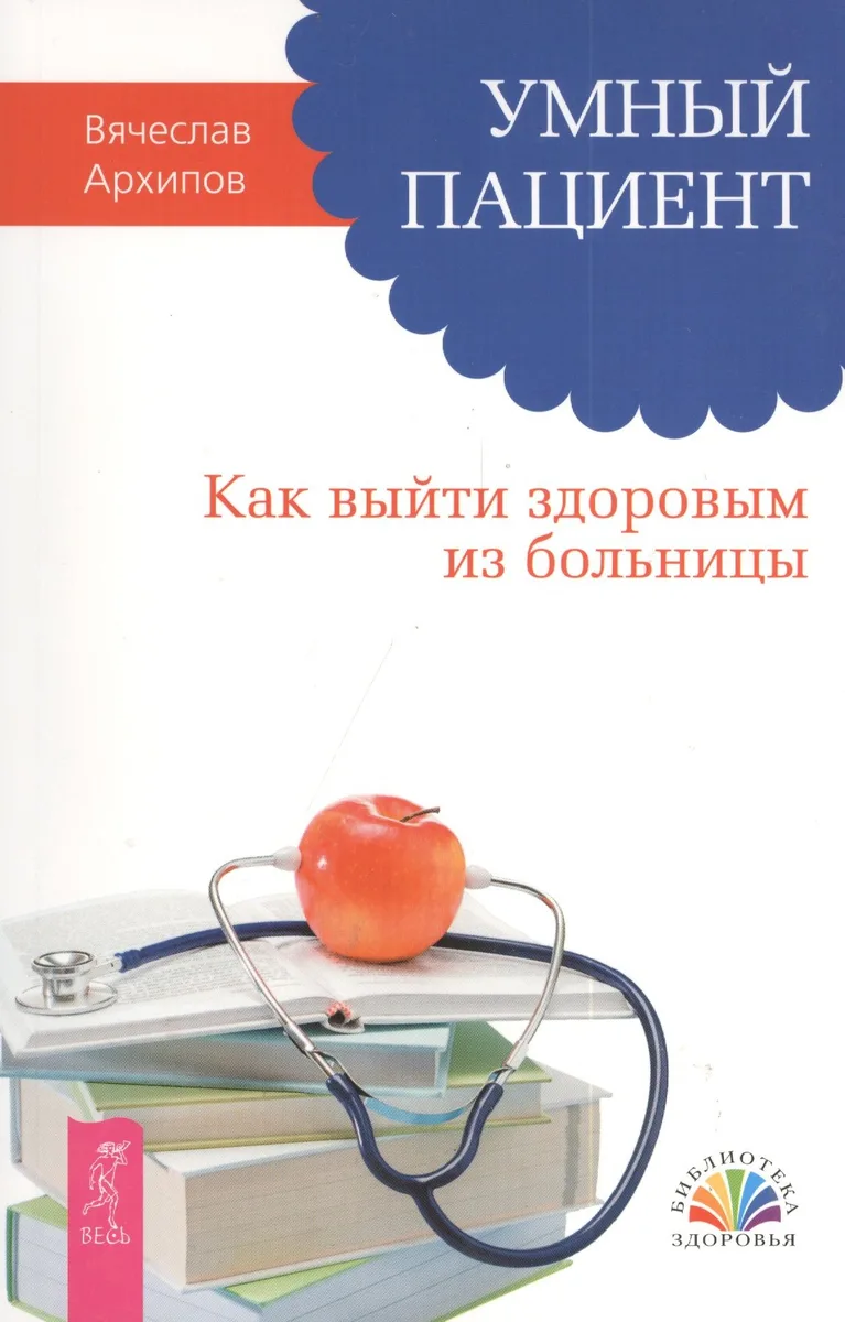 Умный пациент. Как выйти здоровым из больницы