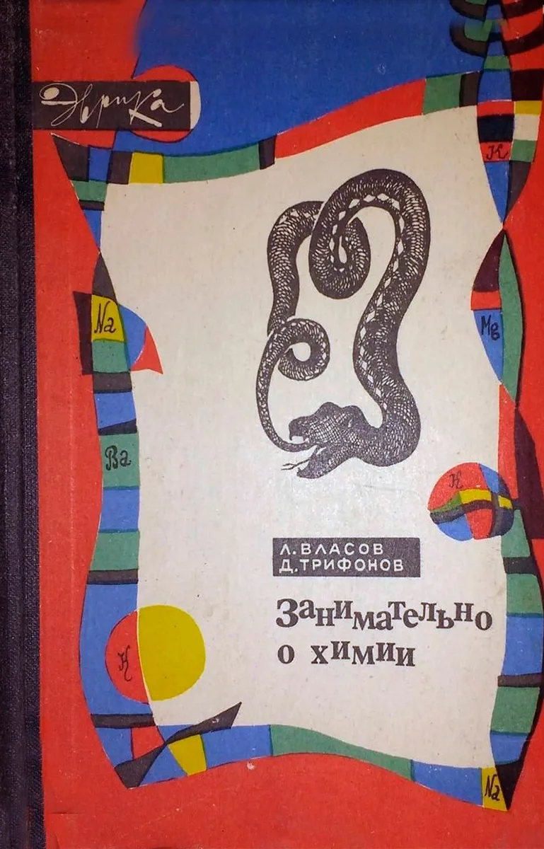 Занимательно о химии