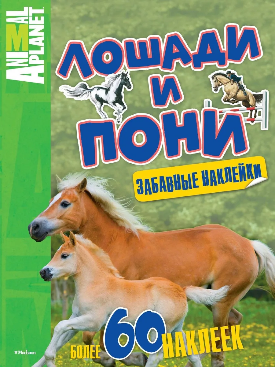 Лошади и пони (забавные наклейки)