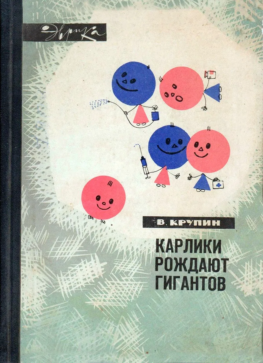 Карлики рождают гигантов
