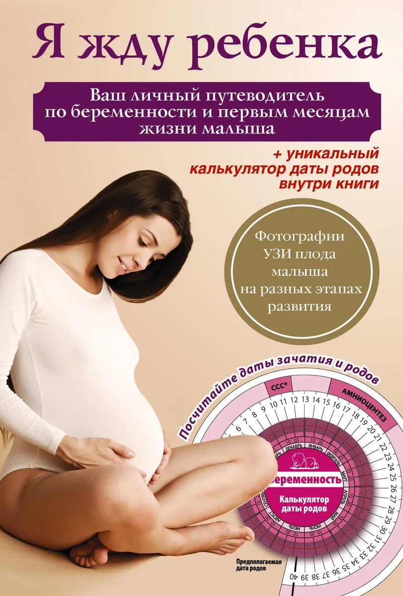 Я жду ребенка. Ваш личный путеводитель по беременности и первым месяцам жизни малыша + вкладыш (калькулятор даты родов)
