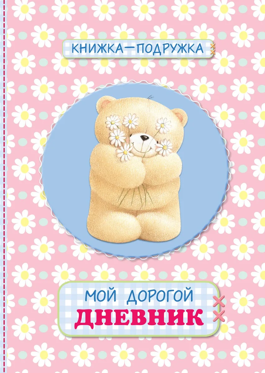 Книжка-подружка. Мой дорогой дневник