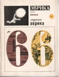 Эврика. Ежегодник. 1966
