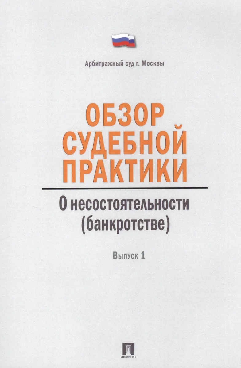 Обзор судебной практики.Несостоятельность (банкротство).Выпуск 1.