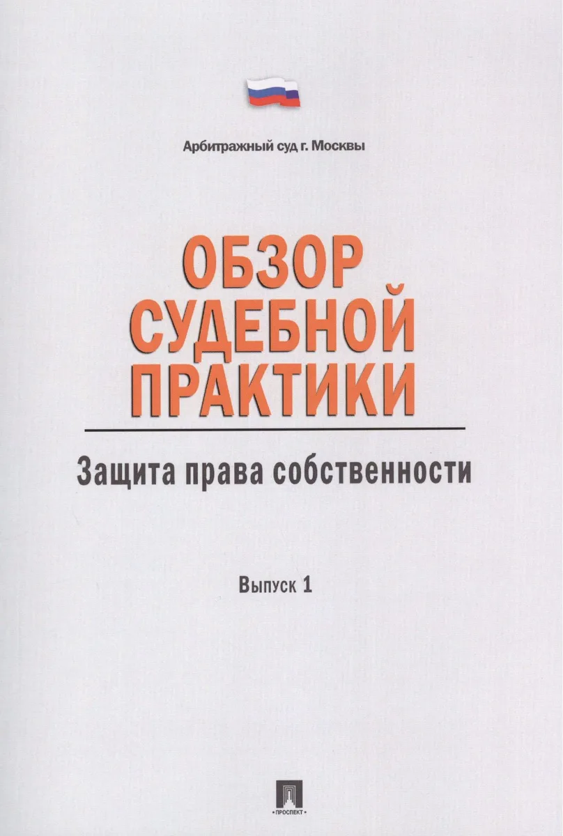 Обзор судебной практики.Защита права собственности.Вып.1.