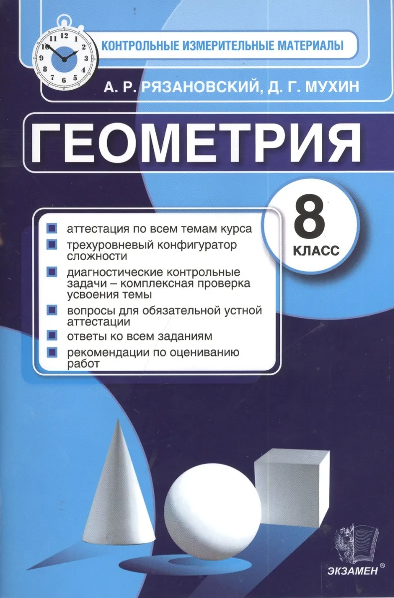 Геометрия. 8 класс. Контрольные измерительные материалы