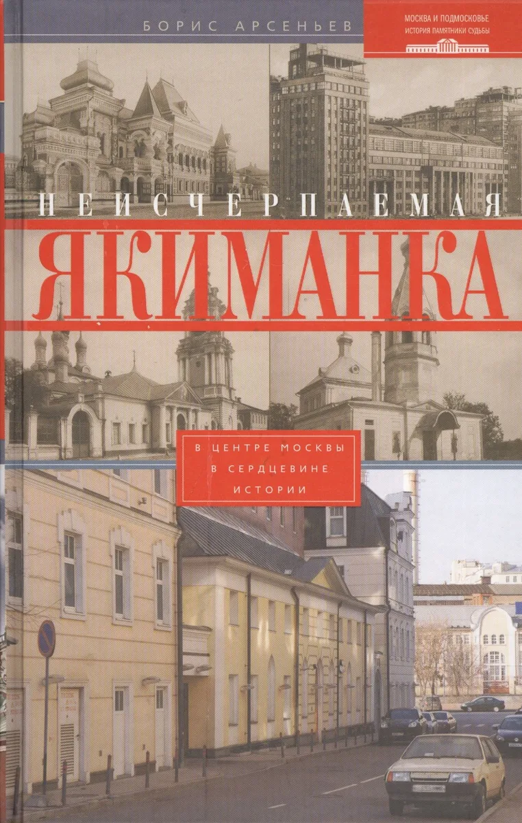 Неисчерпаемая Якиманка. В центре Москвы в сердцевине истории
