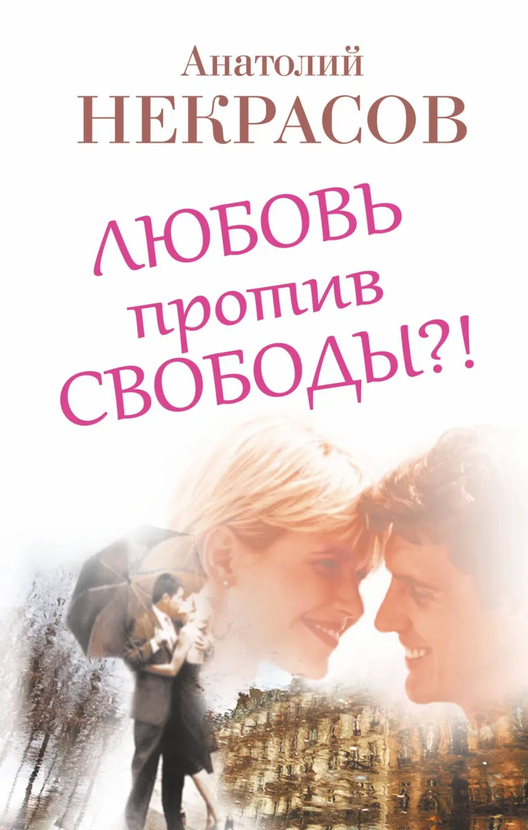 Любовь против свободы?!