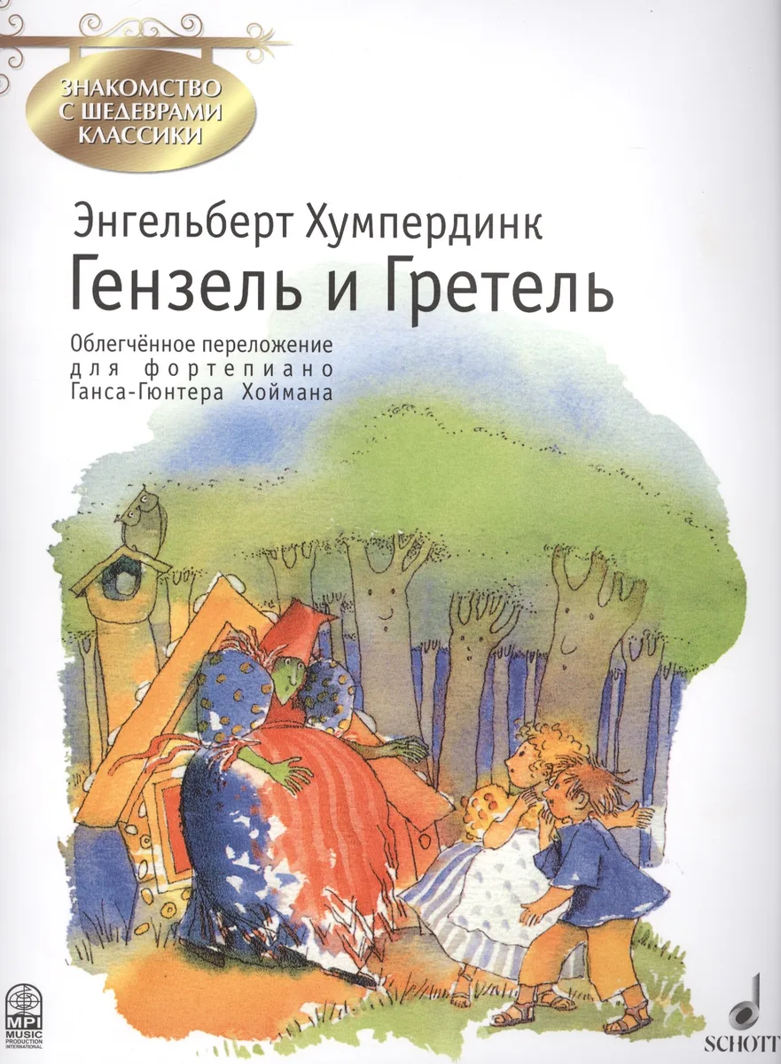 Гензель и Гретель. Фрагменты оперы по мотивам сказки братьев Гримм