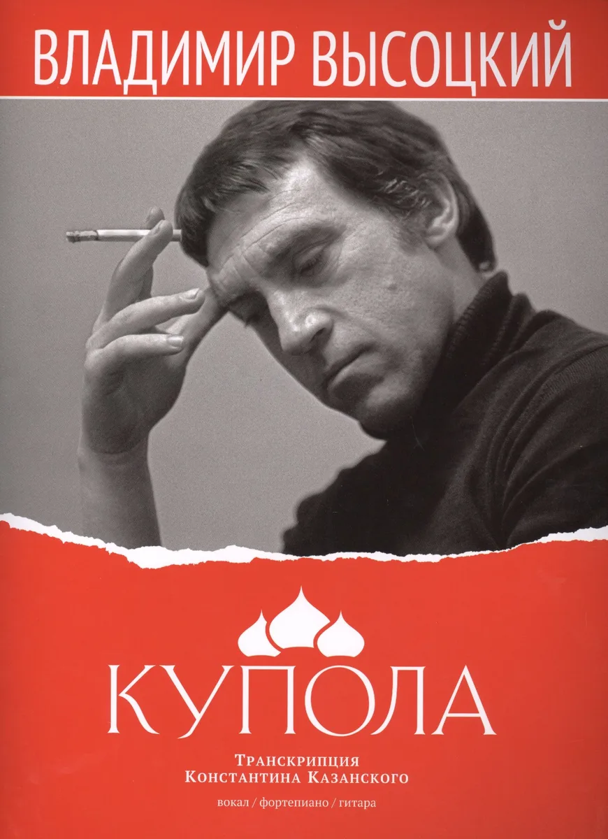 Купола Вокал фортепиано гитара (м) Высоцкий (ноты)
