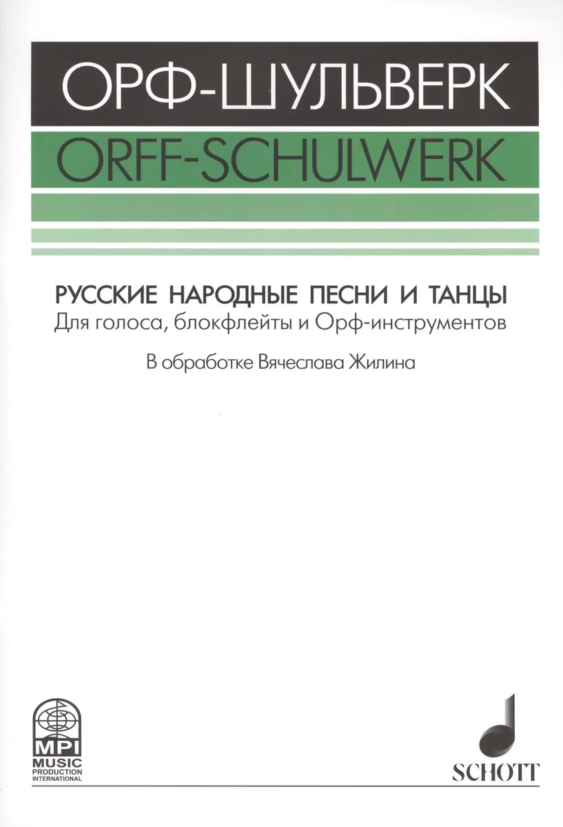 Русские народные песни и танцы Для голоса блокфлейты и Орф-инстр. (мОрф-Шульверк) Жилин (ноты)